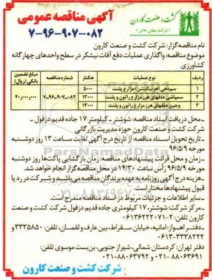 آگهی مناقصه عمومی ,آگهی مناقصه عمومی سم دهی ...