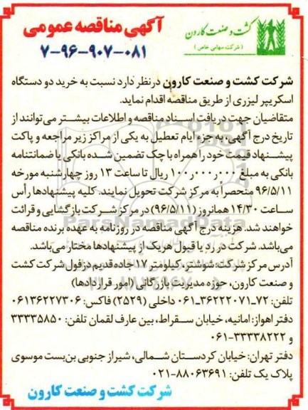 آگهی مناقصه عمومی ,آگهی مناقصه خرید دو دستگاه اسکریپر لیزری