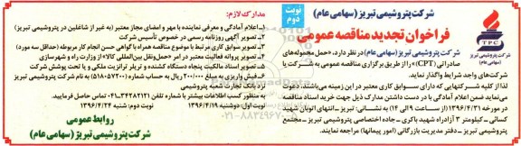 فراخوان مناقصه عمومی, فراخوان تجدید حمل محموله های صادراتی CPT  