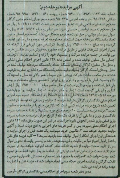 مزایده دستگاه سردخانه توقیف شده - نوبت دوم 