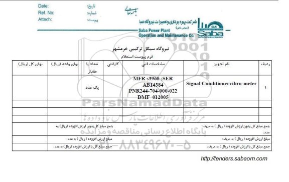 استعلام, استعلام SIGNAL CONDITIONER VIBRO-METER
