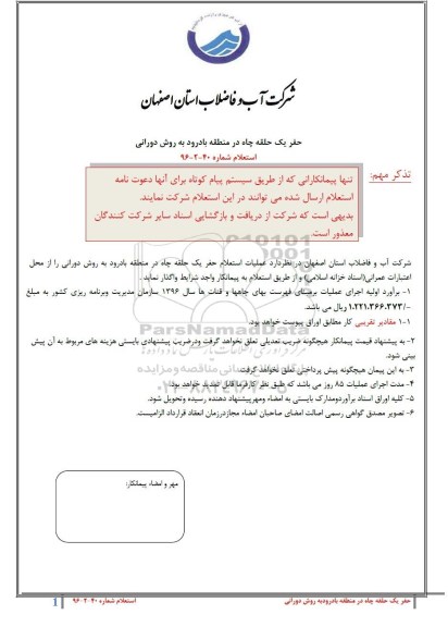 استعلام، استعلام حفر یک حلقه چاه در منطقه بادرود به روش دورانی