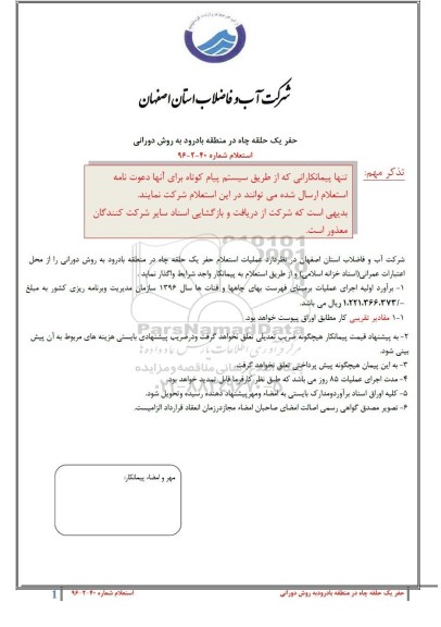 استعلام ,استعلام حفر یک حلقه چاه 