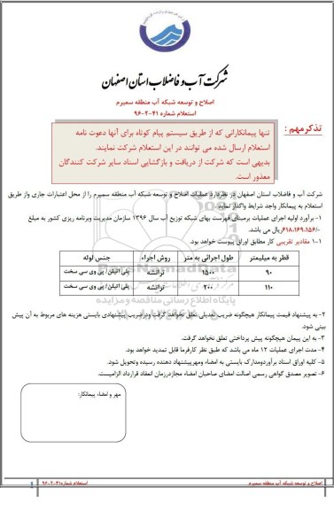 استعلام ، اصلاح و توسعه شبکه آب منطقه سمیرم 