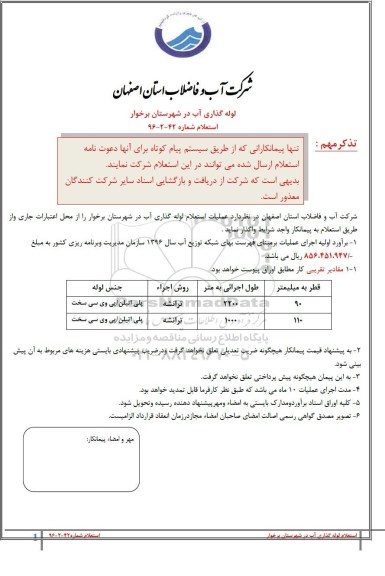 استعلام ، لوله گذاری آب در شهرستان برخوار 