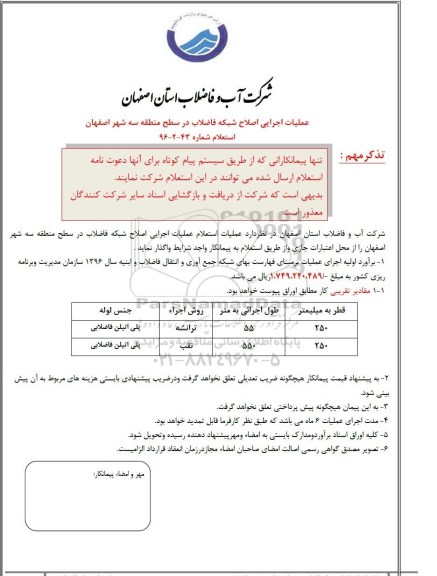 استعلام عملیات اجرایی اصلاح شبکه فاضلاب 