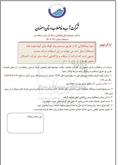 استعلام ساخت حوضچه های والوهای شبکه آبرسانی منطقه دو 