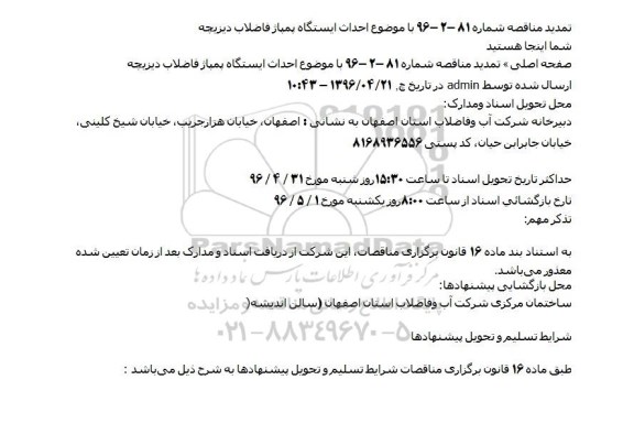 تمدید مناقصه , تمدید مناقصه تمدید مناقصه احداث ایستگاه پمپاژ فاضلاب 