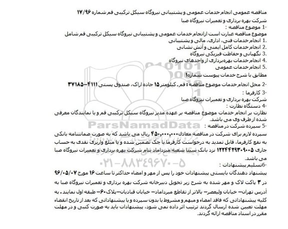 آگهی مناقصه عمومی ,مناقصه انجام خدمات عمومی و پشتیبانی نیروگاه 