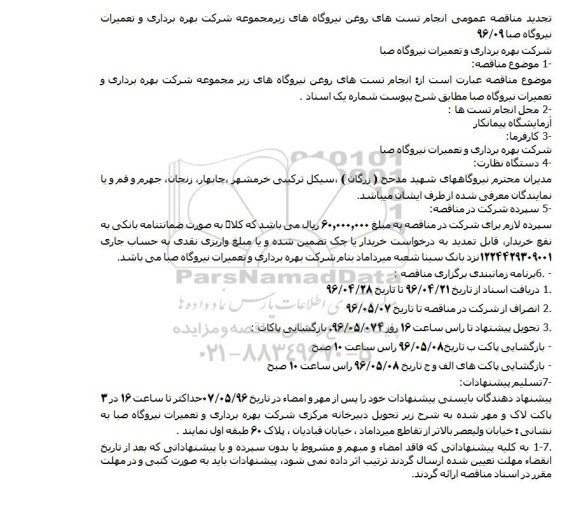 تجدید مناقصه عمومی ,مناقصه انجام تست های روغن نیروگاه