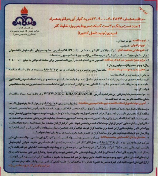 مناقصه, مناقصه خرید کولر آبی دوقلو به همراه 2 عدد تست رینگ و 3 ست گسکت  - نوبت دوم