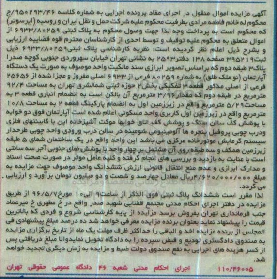 مزایده,مزایده آپارتمان قطعه سه تفکیکی مساحت 92.4متر