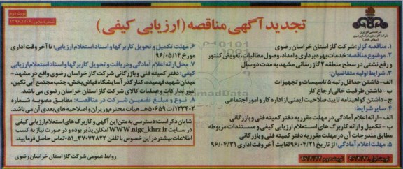 مناقصه ,تجدید مناقصه خدمات بهره برداری و امداد ، وصول مطالبات ، رفع نشتی و تعویض کنتور منطقه 2 نوبت دوم 
