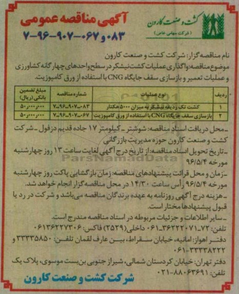 آگهی مناقصه, مناقصه واگذاری عملیات کشت نیشکر ... 