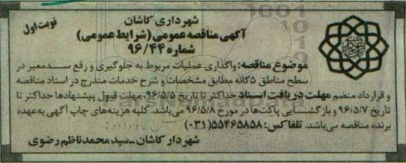 آگهی مناقصه عمومی ,مناقصه واگذاری عملیات مربوط به جلوگیری و رفع سد معبر 
