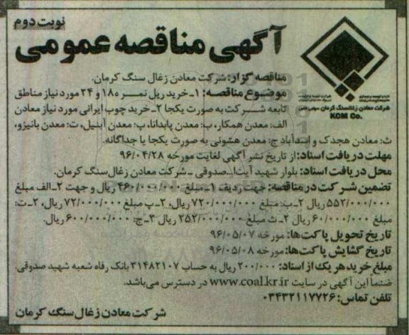 آگهی مناقصه عمومی، مناقصه خرید ریل نمره 18 و 24...نوبت دوم 