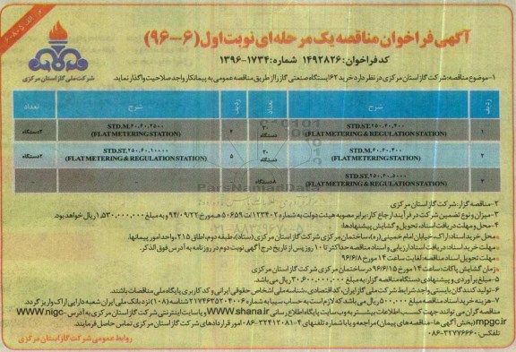 آگهی فراخوان مناقصه یک مرحله ای , فراخوان مناقصه خرید 62 ایستگاه صنعتی گاز