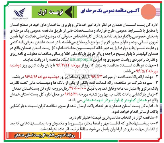 آگهی مناقصه عمومی, مناقصه واگذاری امور خدماتی و باربری 