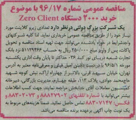مناقصه عمومی, مناقصه تعدادی زیرو کلاینت