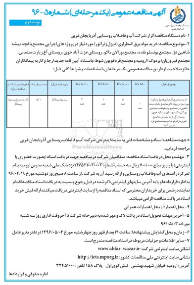 آگهی مناقصه عمومی یک مرحله ای,مناقصه خرید مولد برق اضطراری دیزل ژنراتور نوبت دوم
