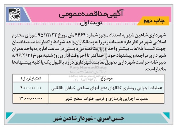 مناقصه , مناقصه عملیات اجرایی روسازی کانالهای دفع آبهای سطحی .. نوبت اول - چاپ دوم 