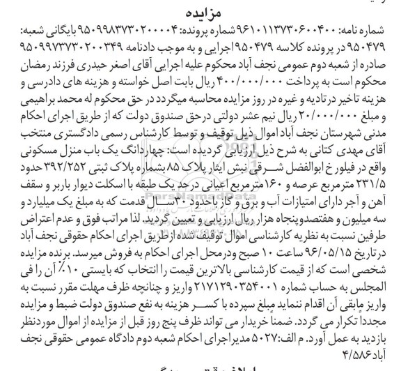 مزایده,مزایده 4 دانگ منزل مسکونی عرصه 231.5متر