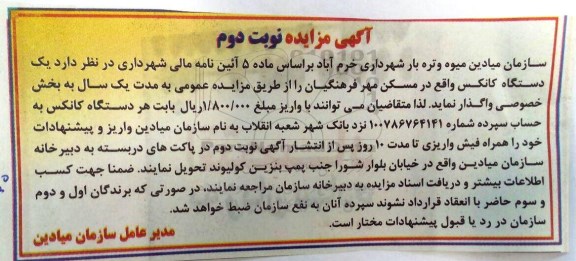 آگهی مزایده ,مزایده واگذاری یک دستگاه کانکس
