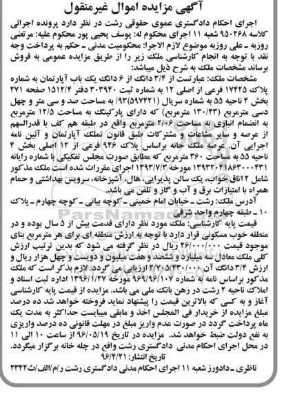 مزایده,مزایده 3.4 دانگ از ششدانگ اپارتمان 130.43متر