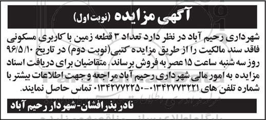 مزایده,مزایده فروش تعداد 3 قطعه زمین با کاربری مسکونی نوبت دوم 