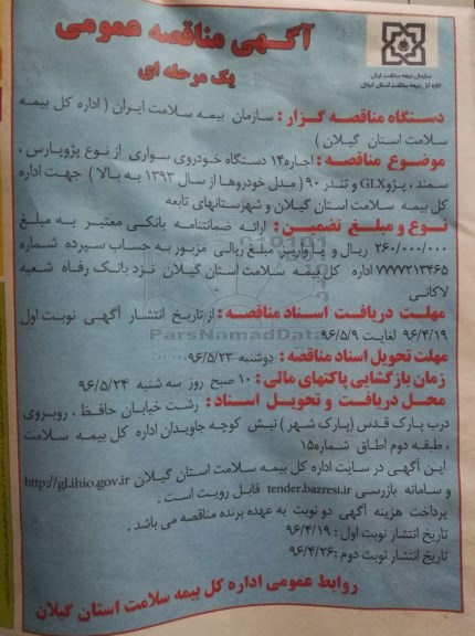 آگهی مناقصه عمومی, مناقصه عمومی اجاره 14 دستگاه خودروی سواری