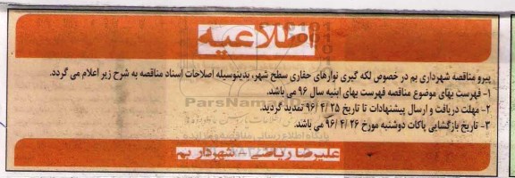 اطلاعیه ،اطلاعیه  لکه گیری نوارهای حفاری در سطح شهر 