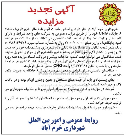 آگهی تجدید مزایده , مزایده تعداد 6 جایگاه CNG - تجدید