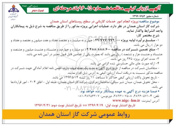 آگهی ارزیابی کیفی مناقصه یک مرحله ای , مناقصه پروژه انجام امور خدمات گازبانی نوبت دوم