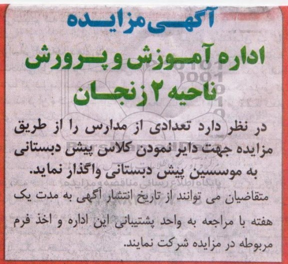 آگهی مزایده , مزایده تعدادی از مدارس