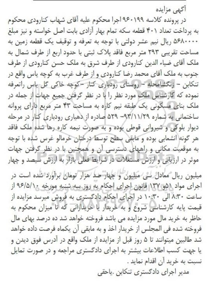 مزایده,مزایده یکقطعه زمین به مساحت 293مترمربع
