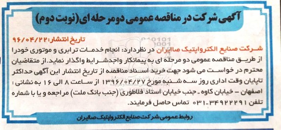 مناقصه عمومی , مناقصه عمومی انجام خدمات ترابری و موتوری 