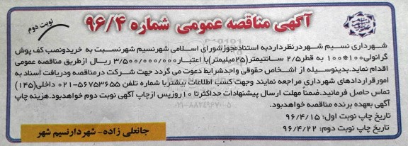آگهی مناقصه عمومی ,مناقصه نسبت به خرید و نصب کف پوش گرانولی ...نوبت دوم 