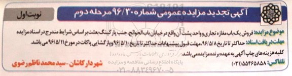 مزایده,مزایده فروش یکباب مغازه تجاری و واحد پشت آن 