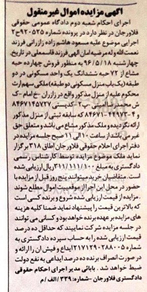 مزایده,مزایده 14 حبه مشاع از 72 حبه ششدانگ واحد مسکونی