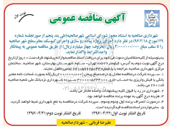 آگهی مناقصه عمومی, مناقصه  اجرای پروژه پیاده روسازی و اجرای کیوسک معابر