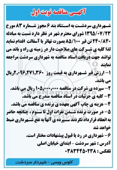 آگهی مناقصه , مناقصه مبادله 240/840 تن قیر بصورت تهاتر با آسفالت