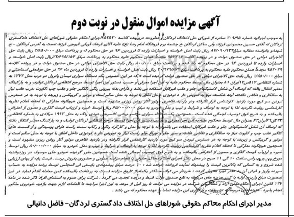 آگهی مزایده اموال منقول ,  مزایده فروش یکدستگاه سواری نیسان پاترول دو درب.... نوبت دوم
