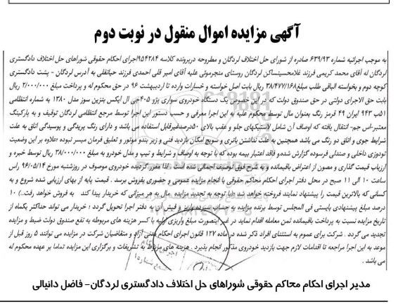 آگهی مزایده اموال منقول , مزایده فروش یکدستگاه خودروی سواری پژو 405 جی ال ایکس نوبت دوم 
