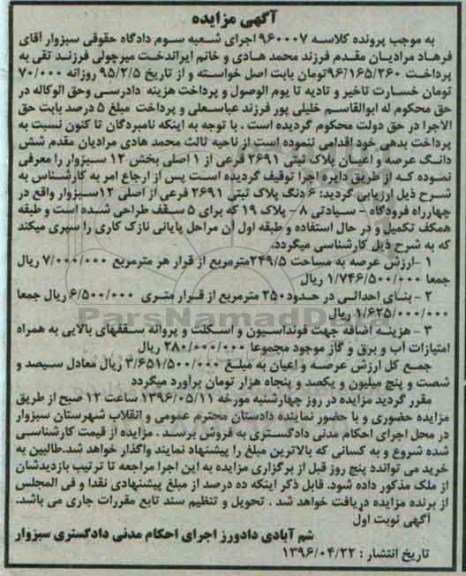 مزایده,مزایده ششدانگ پلاک ثبتی مساحت عرصه 249.5متر