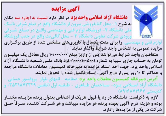آگهی مزایده ,مزایده اجاره محل کتابفروشی و ...