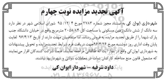 مزایده,مزایده فروش سه دانگ از ششدانگ زمین مسکونی 2058.84متر تجدید نوبت چهارم
