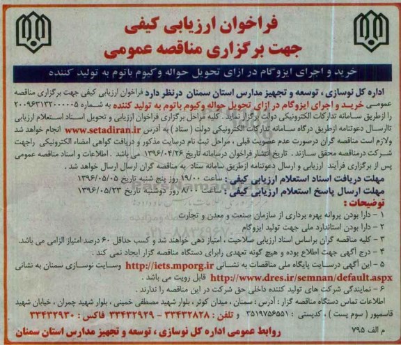 فراخوان ارزیابی کیفی,  مناقصه خرید و اجرای ایزوگام در ازای تحویل حواله وکیوم 