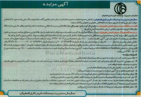 آگهی مزایده , مزایده ماشین آلات خط تولید خاک غنی شده - 96.04.22
