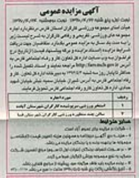 آگهی مزایده عمومی , مزایده اجاره مجموعه های ورزشی، تفریحی و رفاهی کارگران