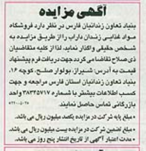 آگهی مزایده , مزایده فروشگاه مواد غذایی زندان داراب